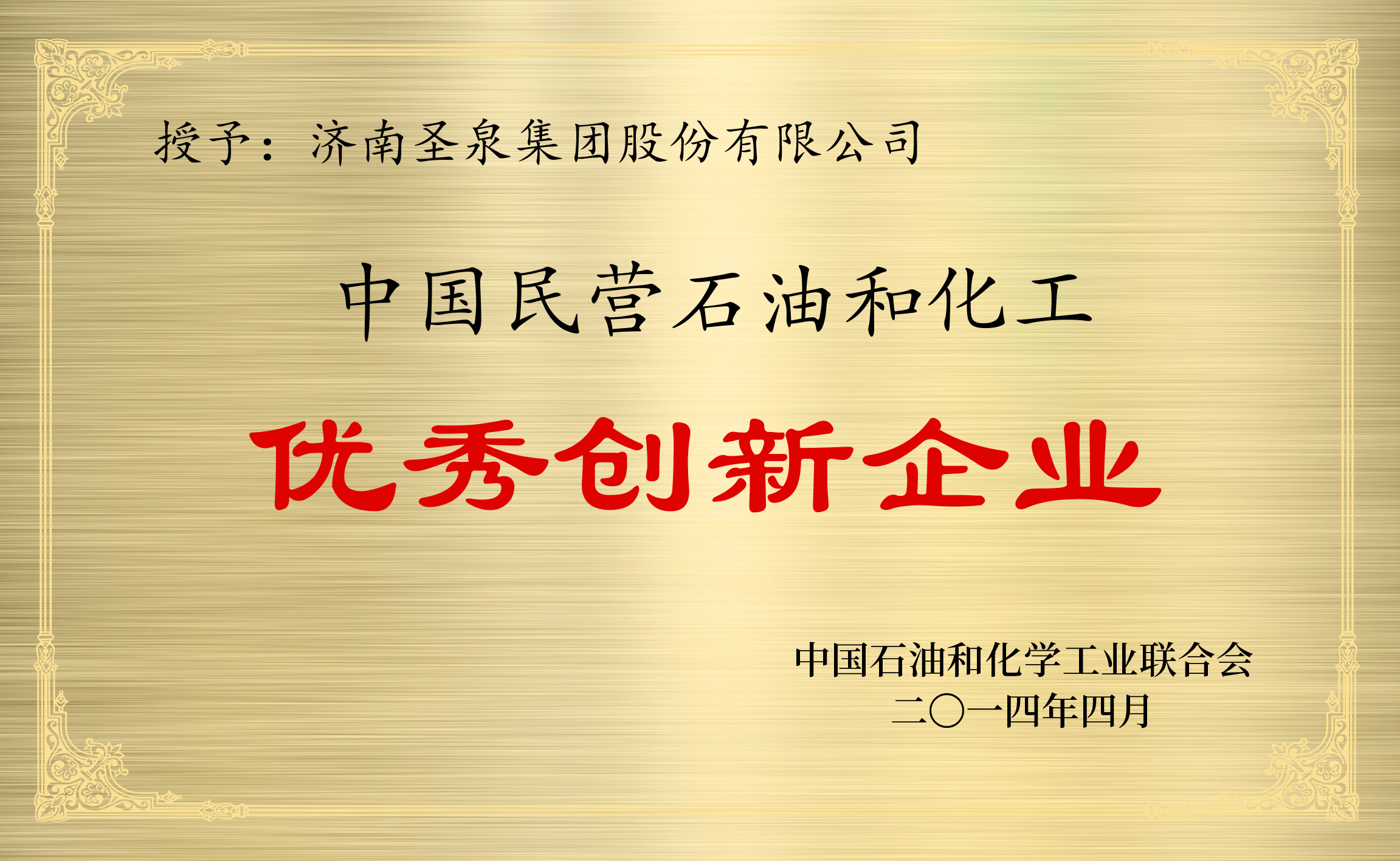 中国民营石油和化工优秀创新企业