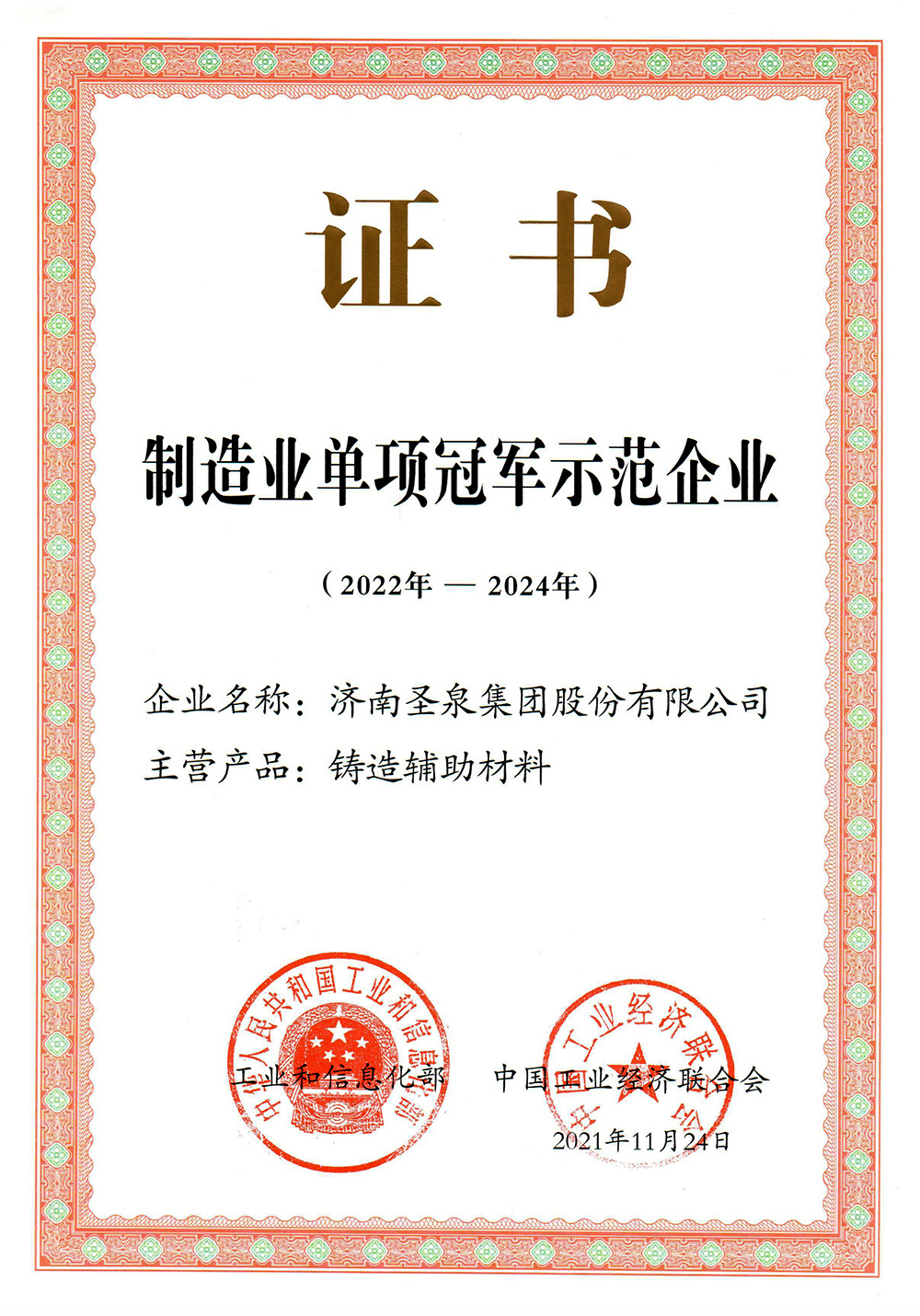 国家制造业单项冠军（铸造辅助材料）